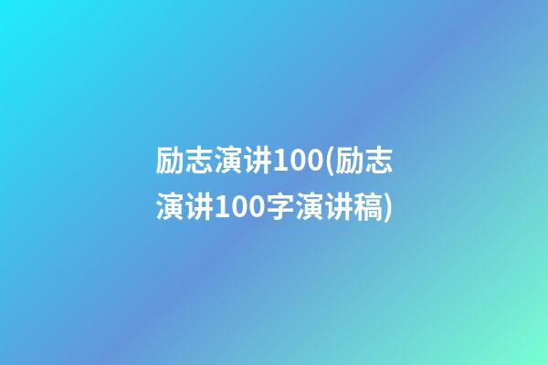 励志演讲100(励志演讲100字演讲稿)