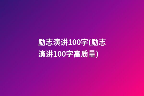 励志演讲100字(励志演讲100字高质量)