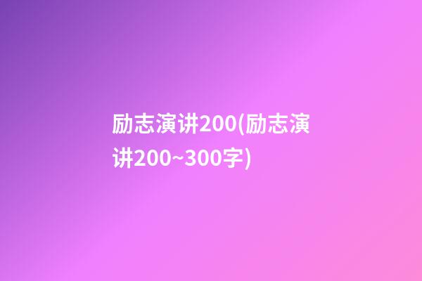 励志演讲200(励志演讲200~300字)