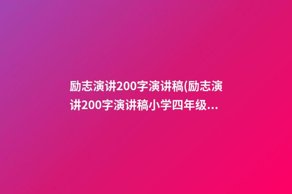 励志演讲200字演讲稿(励志演讲200字演讲稿小学四年级)