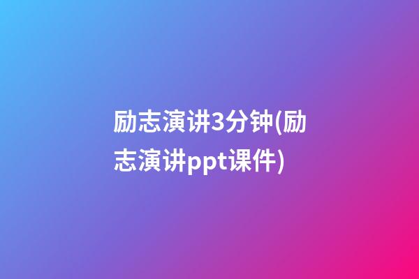 励志演讲3分钟(励志演讲ppt课件)