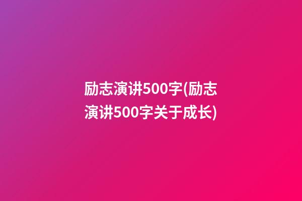 励志演讲500字(励志演讲500字关于成长)