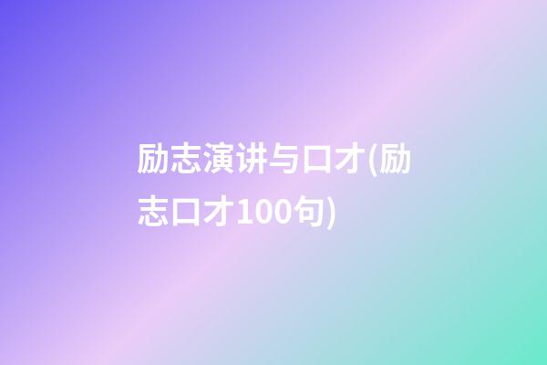 励志演讲与口才(励志口才100句)