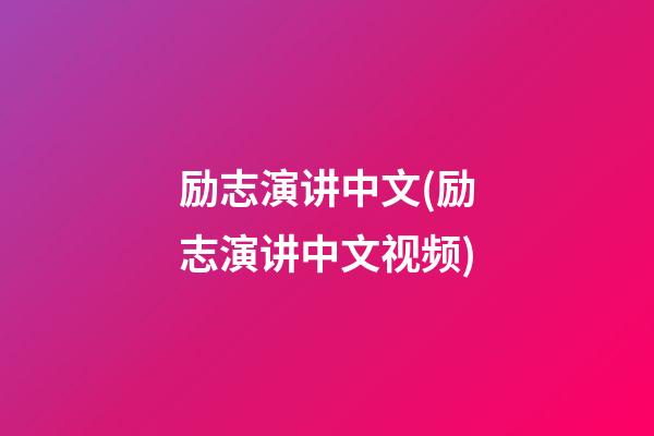 励志演讲中文(励志演讲中文视频)