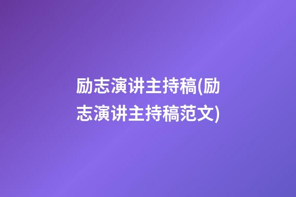 励志演讲主持稿(励志演讲主持稿范文)