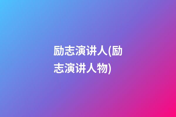 励志演讲人(励志演讲人物)