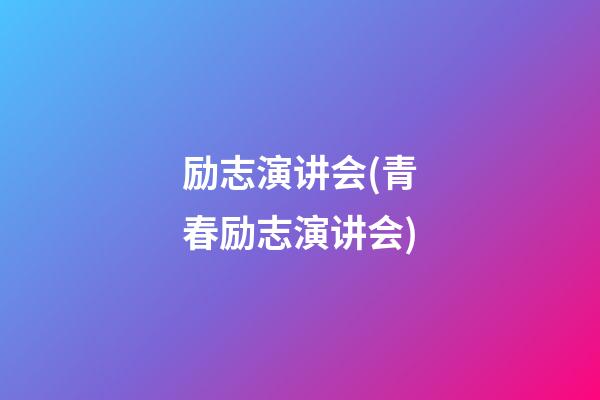 励志演讲会(青春励志演讲会)