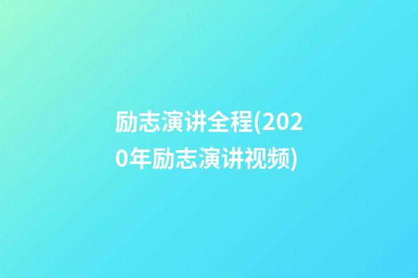 励志演讲全程(2020年励志演讲视频)