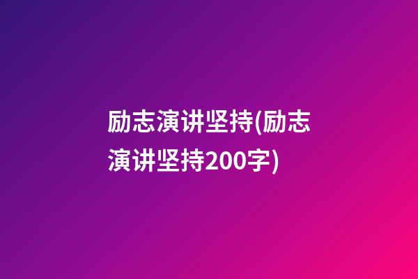 励志演讲坚持(励志演讲坚持200字)