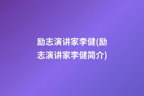 励志演讲家李健(励志演讲家李健简介)