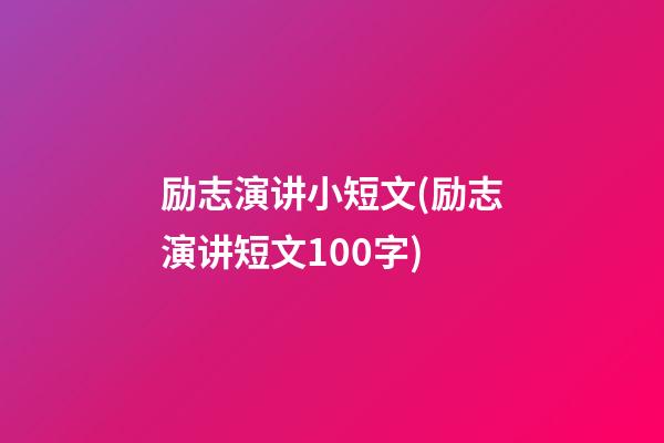 励志演讲小短文(励志演讲短文100字)