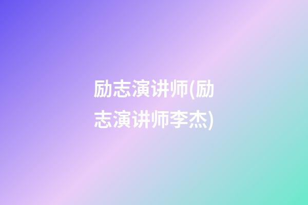 励志演讲师(励志演讲师李杰)