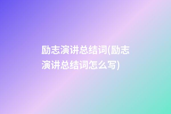 励志演讲总结词(励志演讲总结词怎么写)