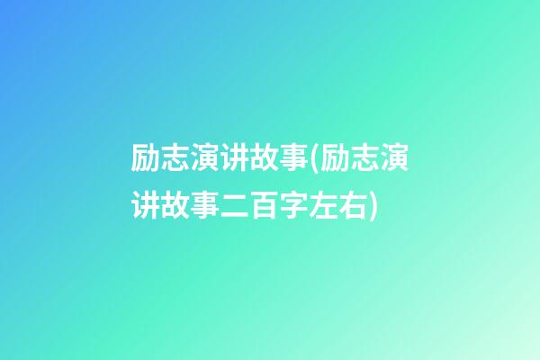 励志演讲故事(励志演讲故事二百字左右)