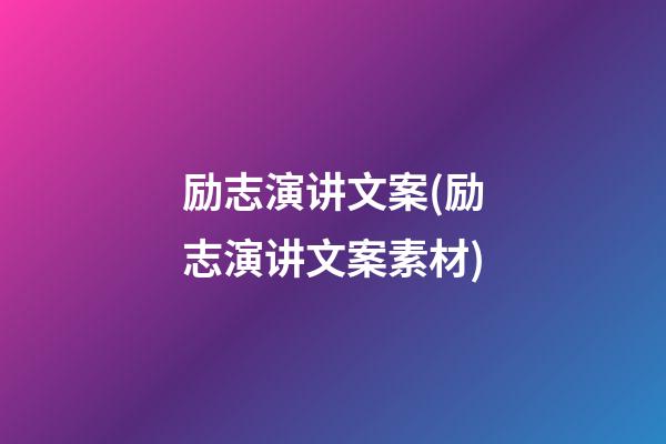 励志演讲文案(励志演讲文案素材)