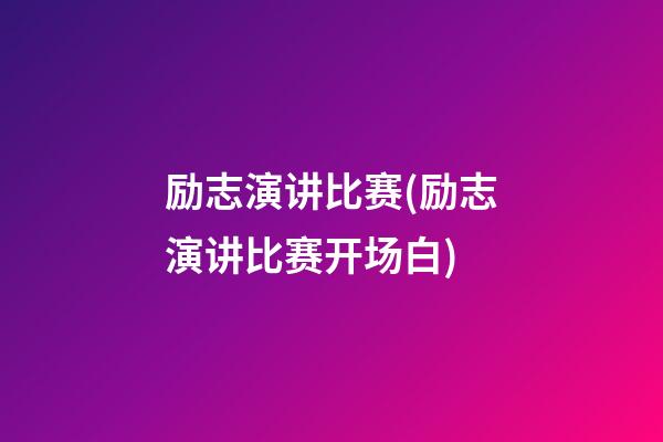 励志演讲比赛(励志演讲比赛开场白)