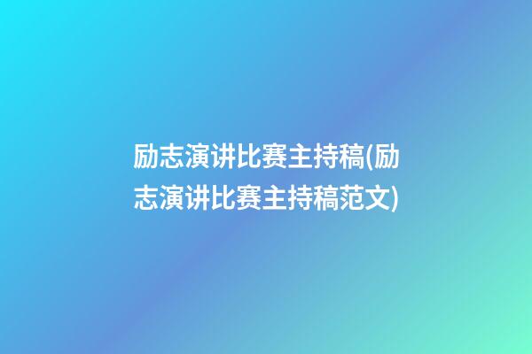 励志演讲比赛主持稿(励志演讲比赛主持稿范文)