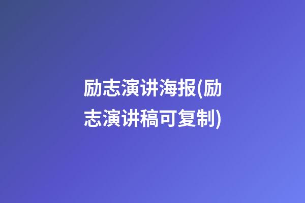 励志演讲海报(励志演讲稿可复制)