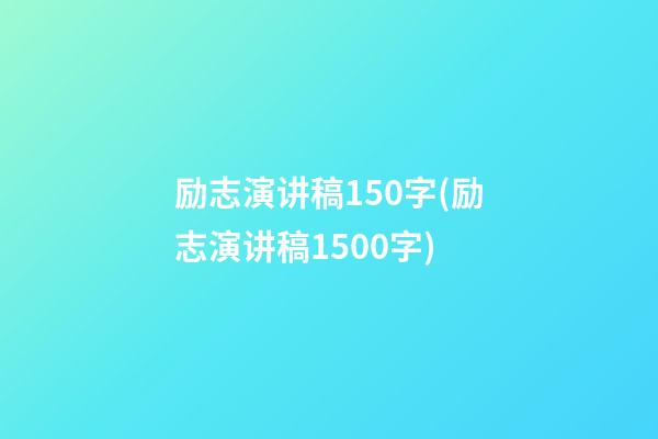 励志演讲稿150字(励志演讲稿1500字)