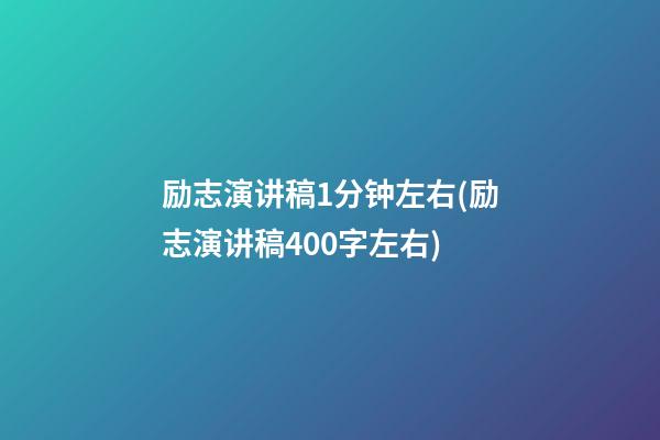 励志演讲稿1分钟左右(励志演讲稿400字左右)