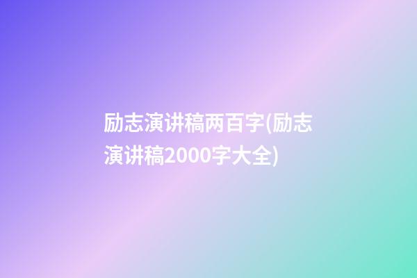 励志演讲稿两百字(励志演讲稿2000字大全)