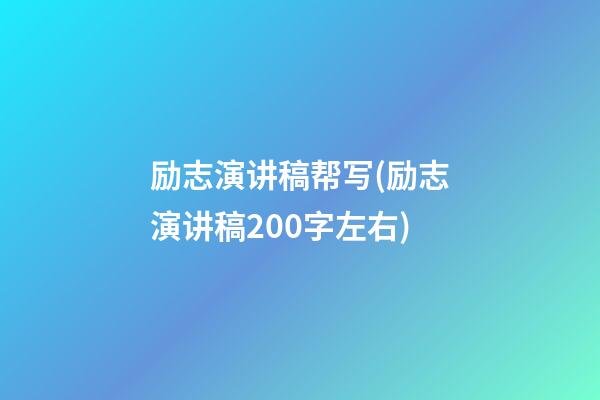 励志演讲稿帮写(励志演讲稿200字左右)