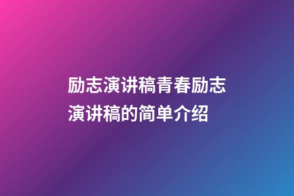 励志演讲稿青春励志演讲稿的简单介绍