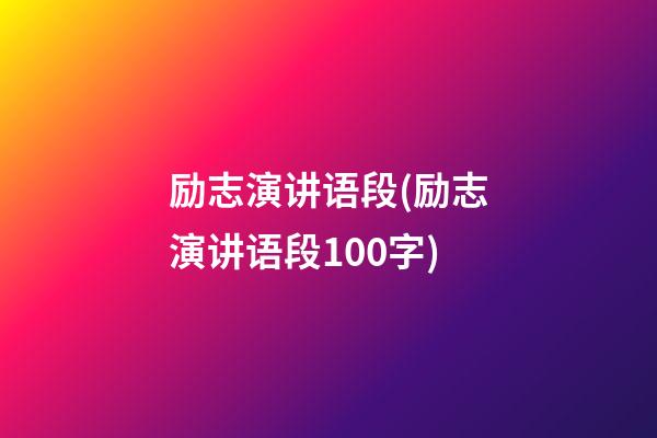 励志演讲语段(励志演讲语段100字)