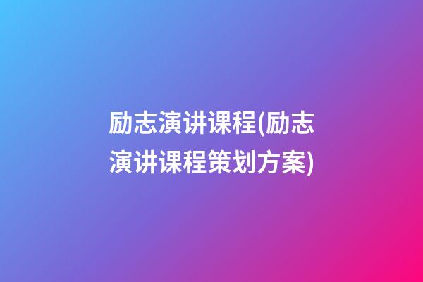 励志演讲课程(励志演讲课程策划方案)