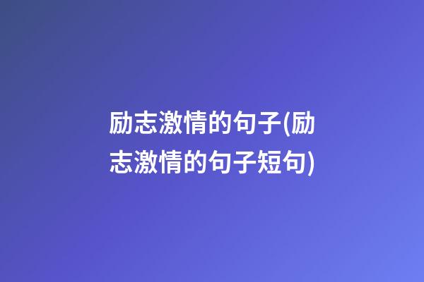 励志激情的句子(励志激情的句子短句)