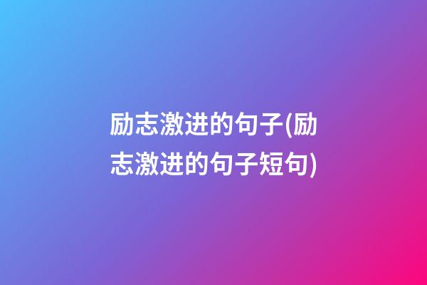 励志激进的句子(励志激进的句子短句)