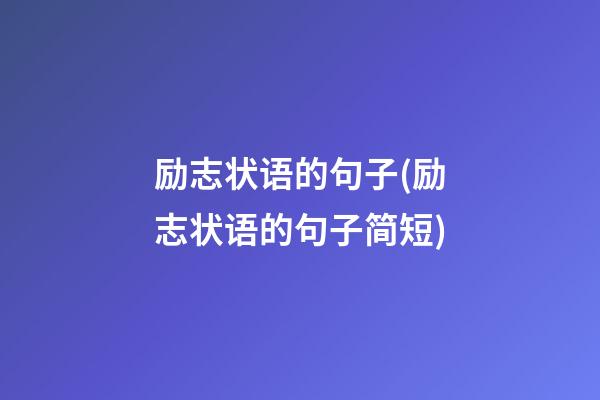 励志状语的句子(励志状语的句子简短)