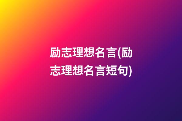 励志理想名言(励志理想名言短句)