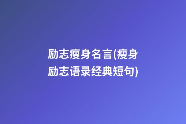 励志瘦身名言(瘦身励志语录经典短句)