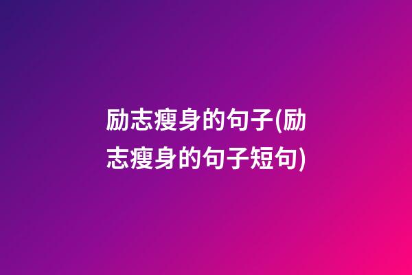 励志瘦身的句子(励志瘦身的句子短句)