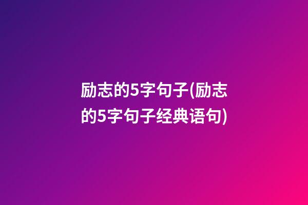 励志的5字句子(励志的5字句子经典语句)