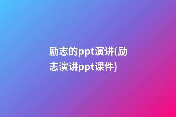 励志的ppt演讲(励志演讲ppt课件)