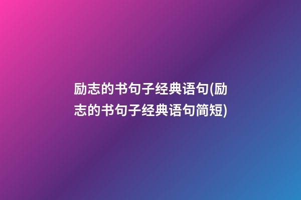 励志的书句子经典语句(励志的书句子经典语句简短)