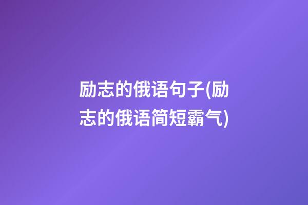 励志的俄语句子(励志的俄语简短霸气)