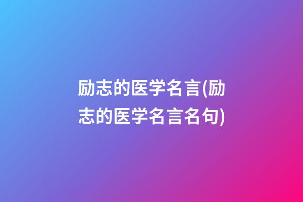 励志的医学名言(励志的医学名言名句)