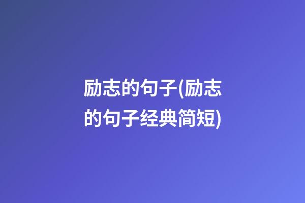 励志的句子(励志的句子经典简短)