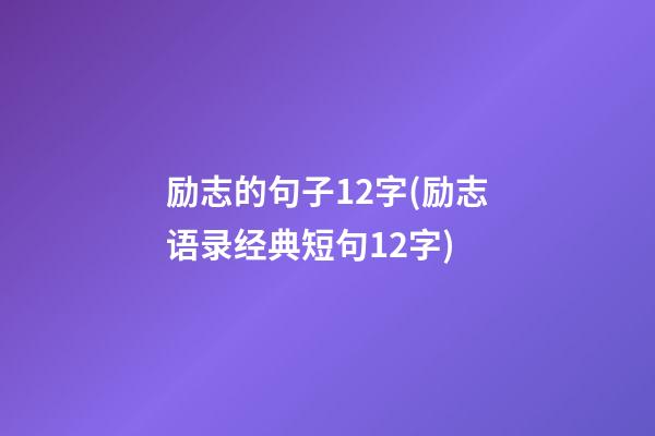 励志的句子12字(励志语录经典短句12字)