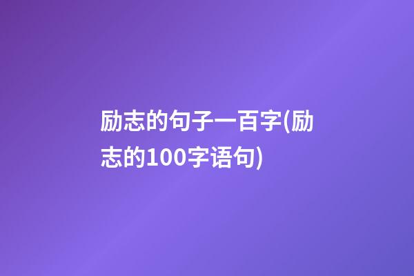 励志的句子一百字(励志的100字语句)