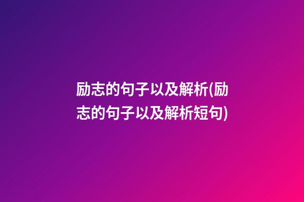 励志的句子以及解析(励志的句子以及解析短句)