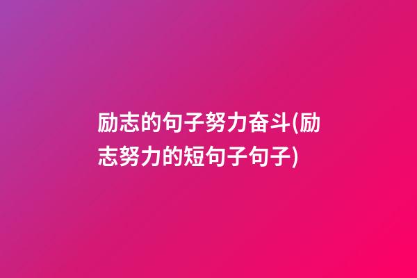 励志的句子努力奋斗(励志努力的短句子句子)