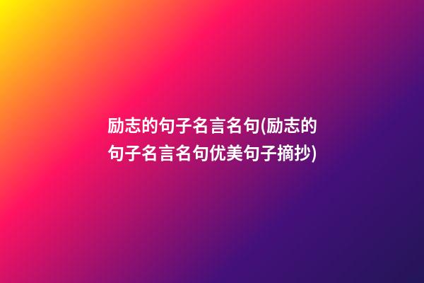 励志的句子名言名句(励志的句子名言名句优美句子摘抄)