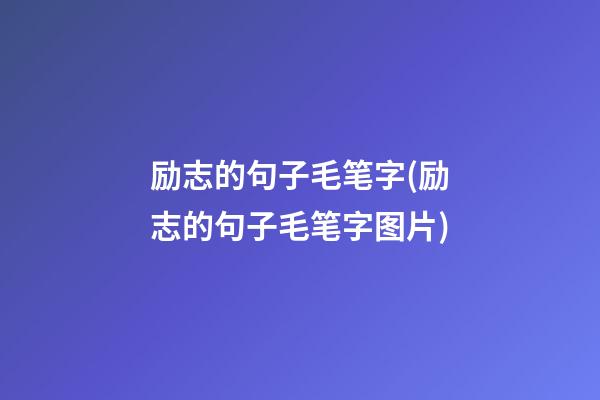 励志的句子毛笔字(励志的句子毛笔字图片)