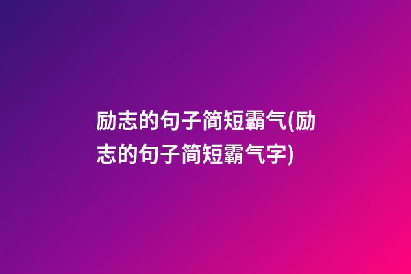 励志的句子简短霸气(励志的句子简短霸气字)