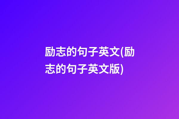 励志的句子英文(励志的句子英文版)