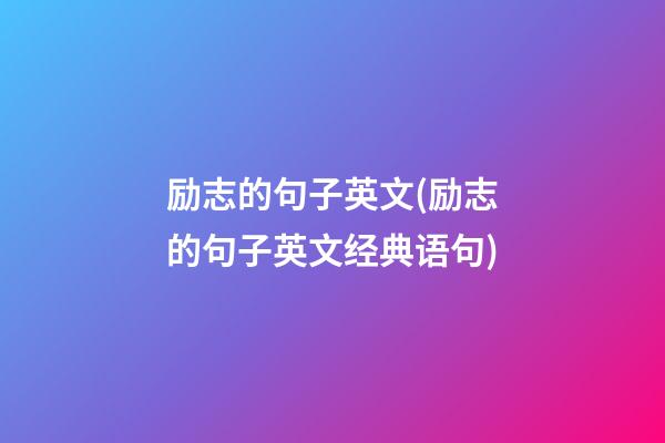 励志的句子英文(励志的句子英文经典语句)